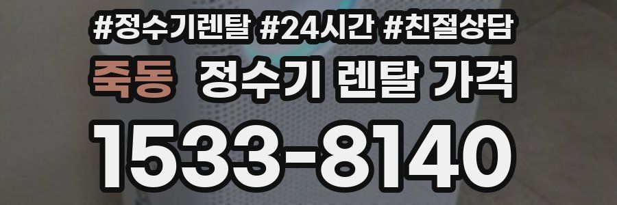 죽동 정수기 렌탈 가격