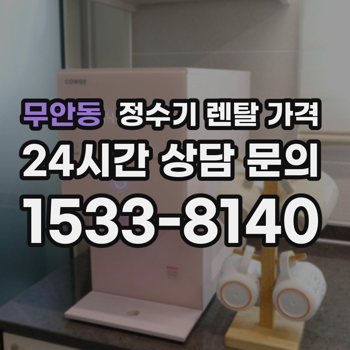 무안동 정수기 렌탈 가격