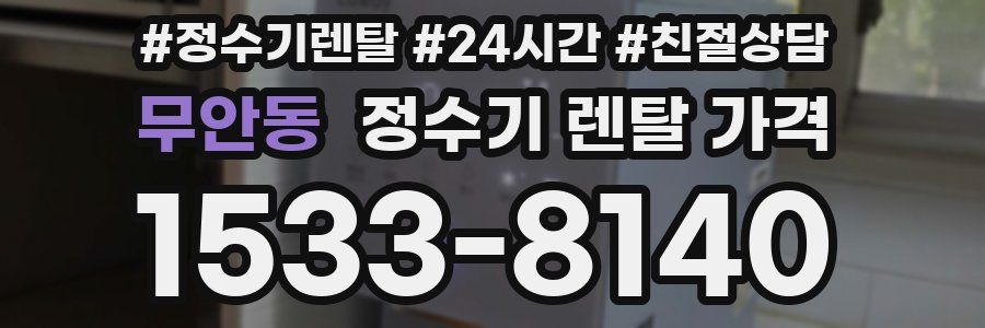 무안동 정수기 렌탈 가격