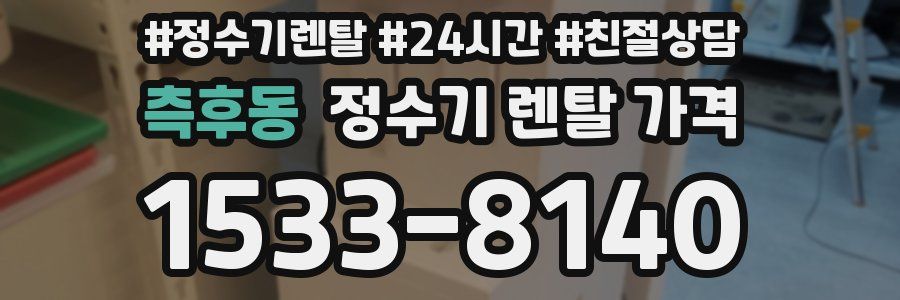 측후동 정수기 렌탈 가격