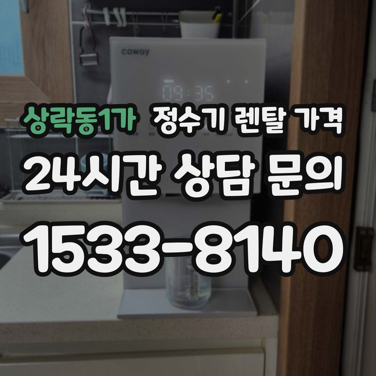 상락동1가 정수기 렌탈 가격 공간이 좁은 집은 어떤 모델이 유리할까