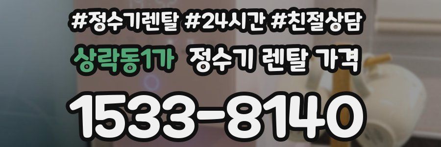 상락동1가 정수기 렌탈 가격