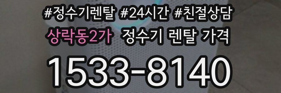 상락동2가 정수기 렌탈 가격