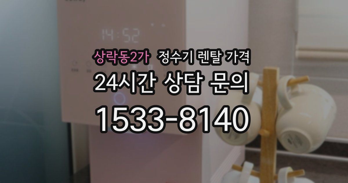 상락동2가 정수기 렌탈 가격