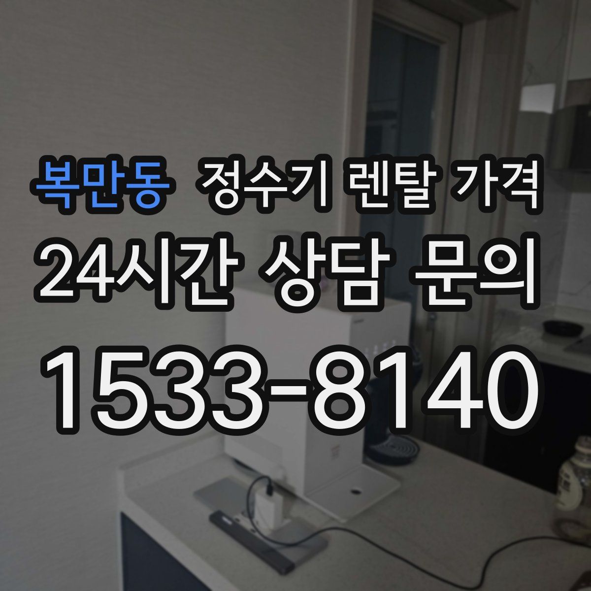 복만동 정수기 렌탈 가격