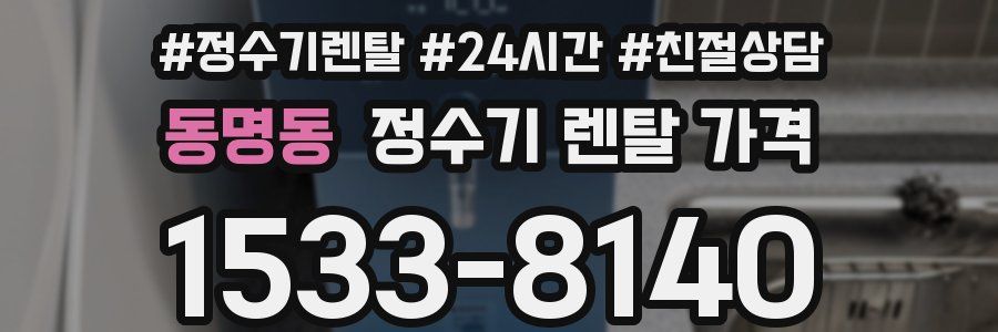 동명동 정수기 렌탈 가격