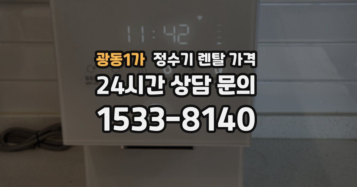광동1가 정수기 렌탈 가격