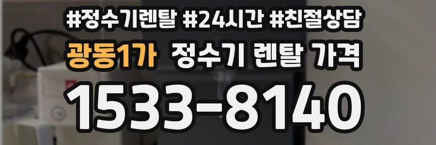 광동1가 정수기 렌탈 가격