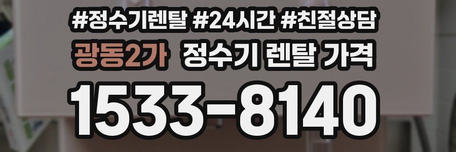 광동2가 정수기 렌탈 가격