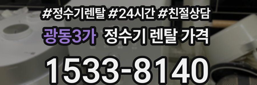 광동3가 정수기 렌탈 가격