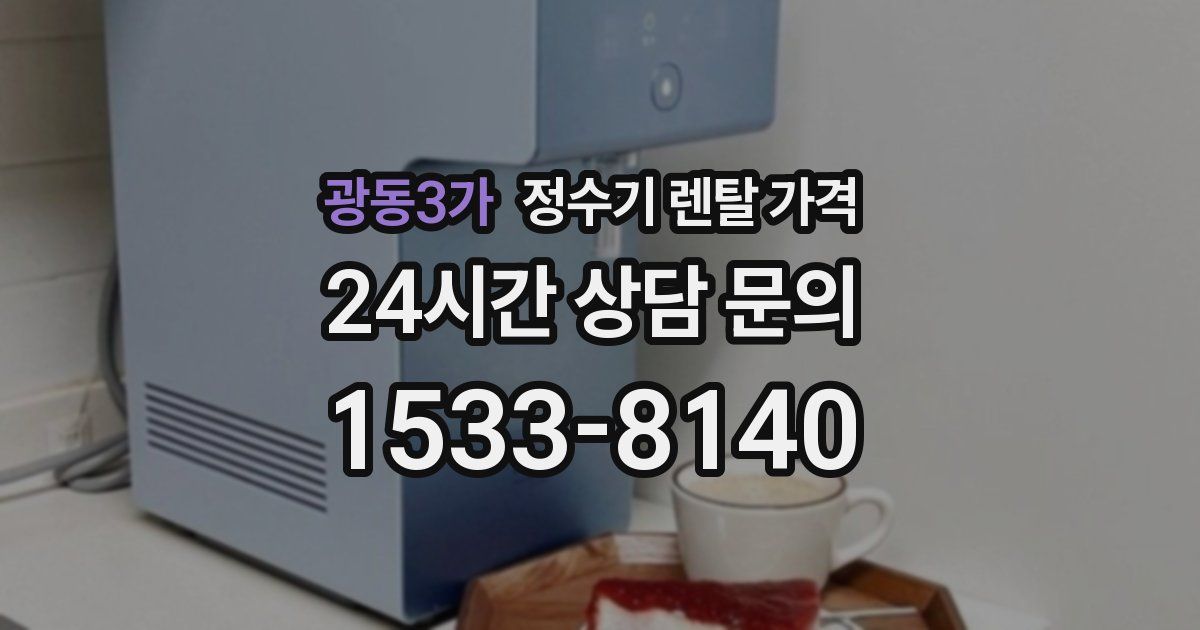 광동3가 정수기 렌탈 가격