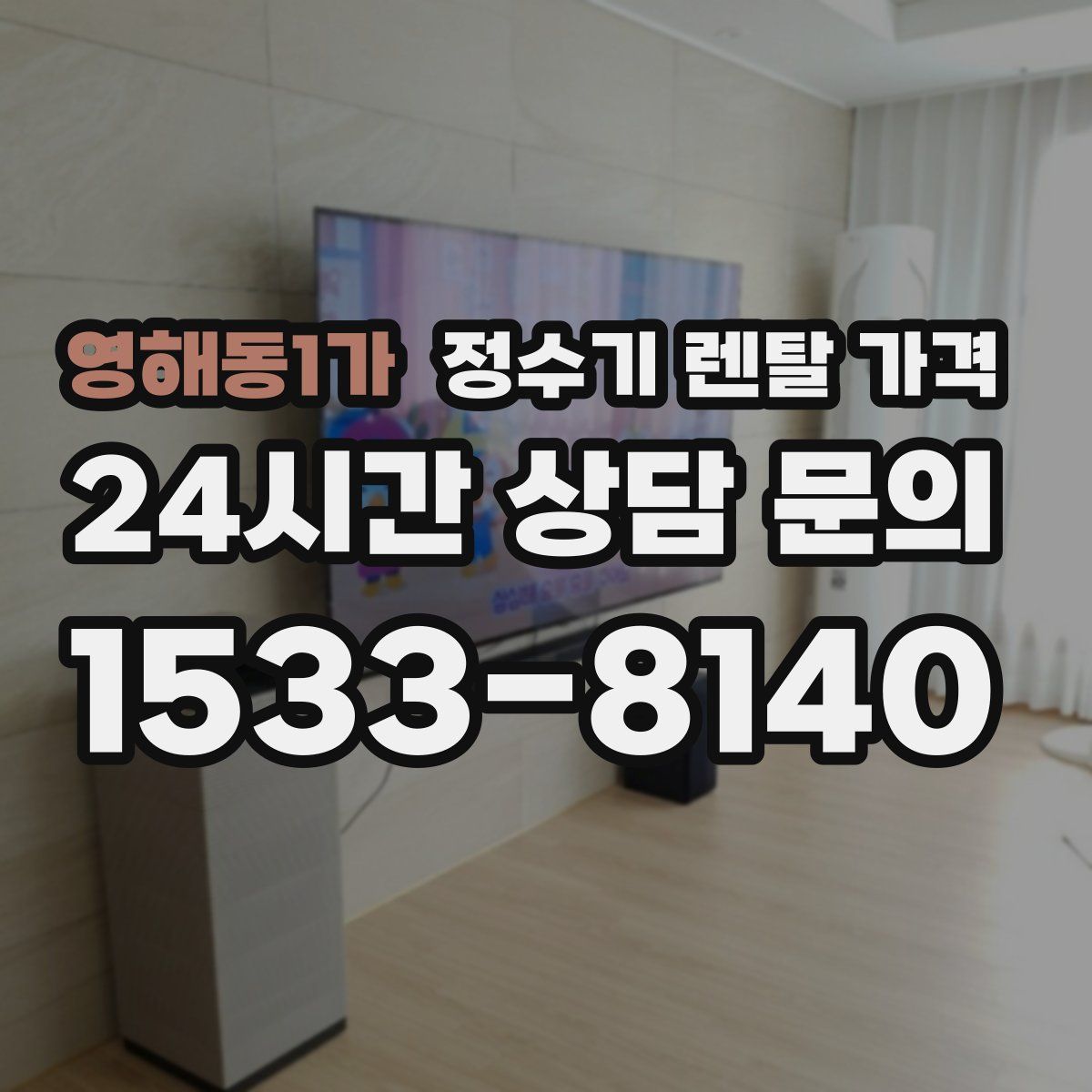 영해동1가 정수기 렌탈 가격