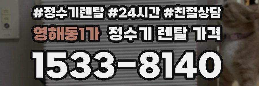 영해동1가 정수기 렌탈 가격