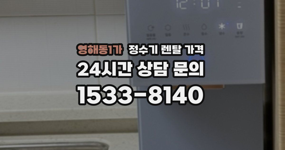 영해동1가 정수기 렌탈 가격