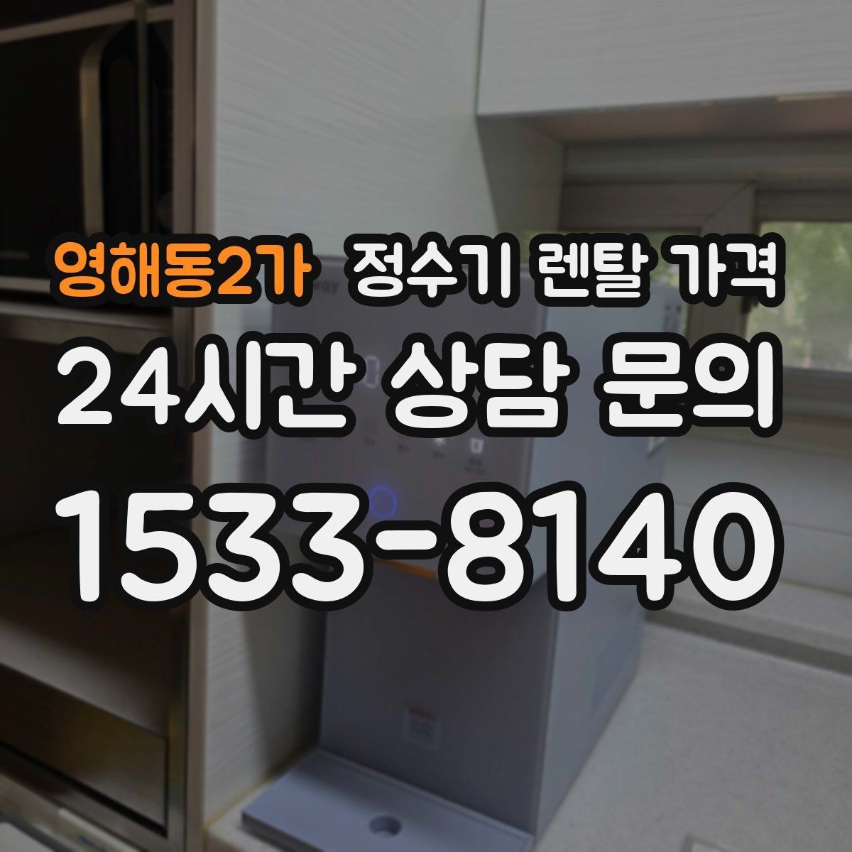 영해동2가 정수기 렌탈 가격 필터 성능만 보지 말아야 하는 이유