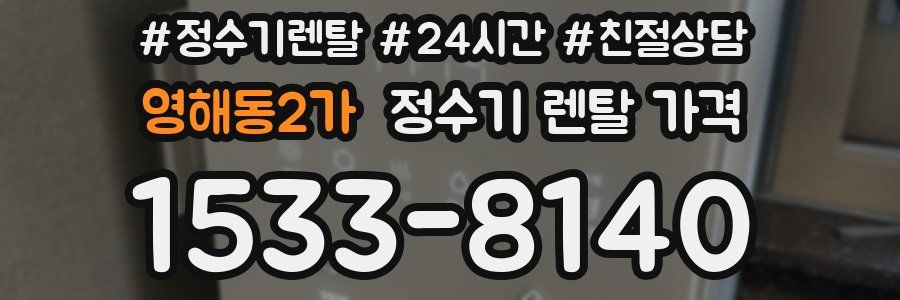 영해동2가 정수기 렌탈 가격