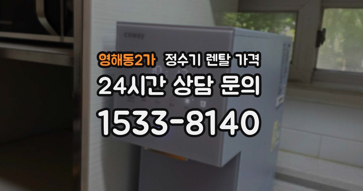 영해동2가 정수기 렌탈 가격