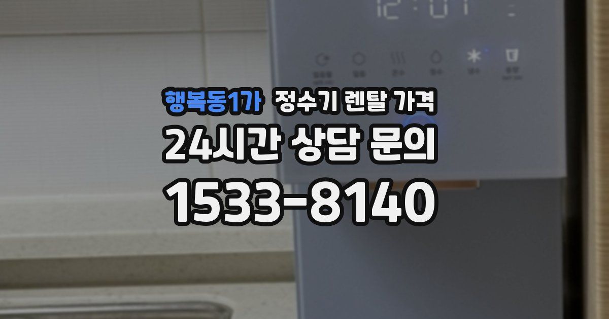 행복동1가 정수기 렌탈 가격