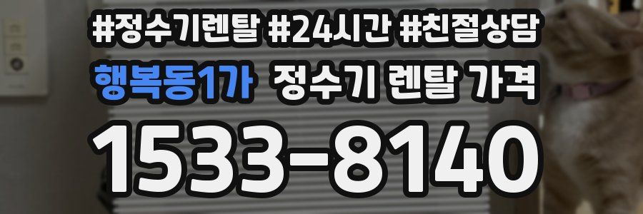 행복동1가 정수기 렌탈 가격