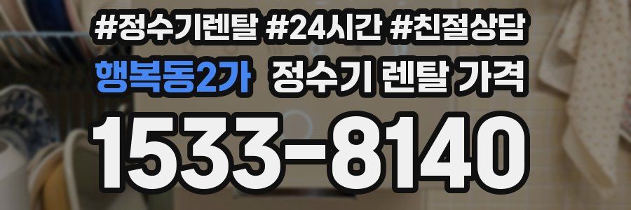 행복동2가 정수기 렌탈 가격