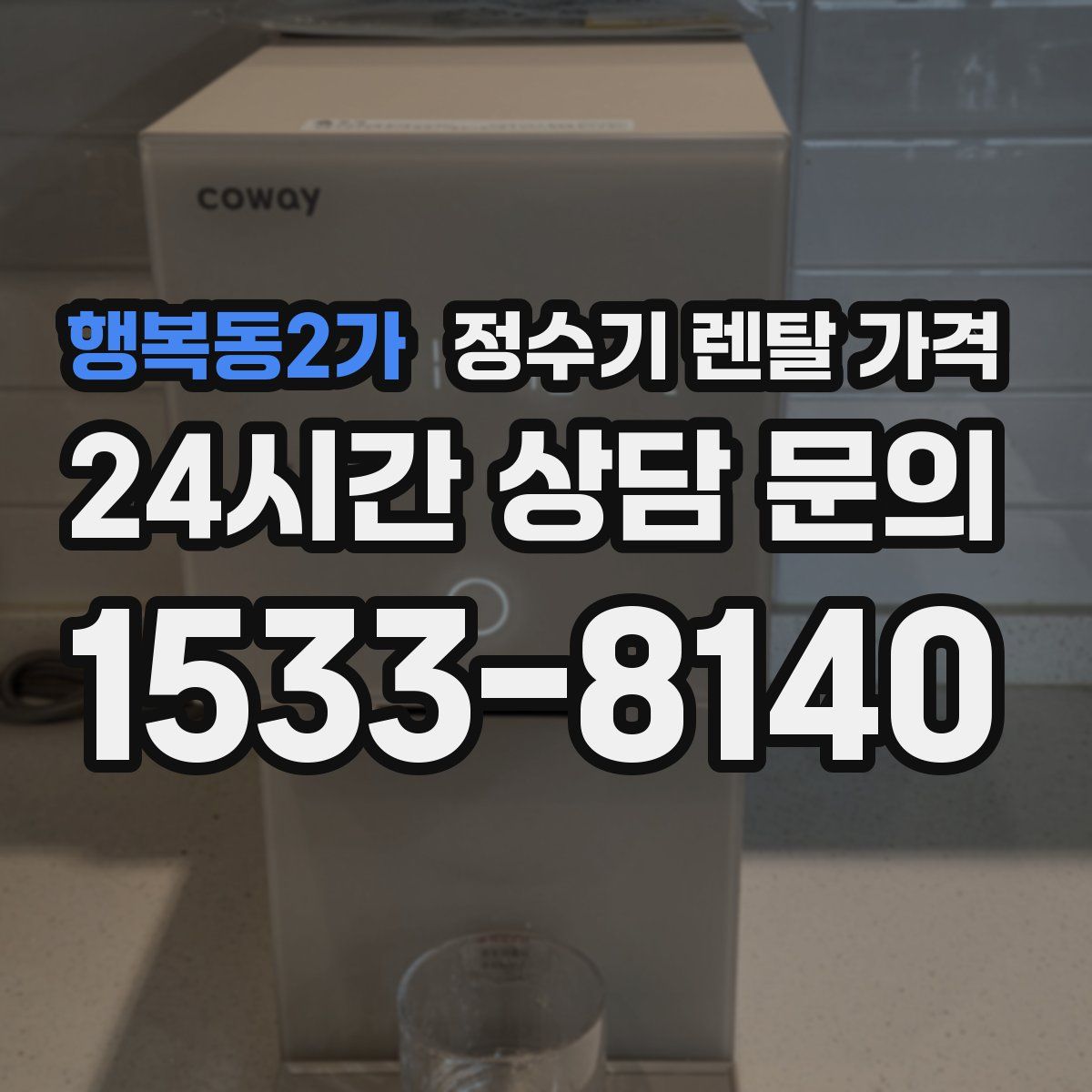 행복동2가 정수기 렌탈 가격