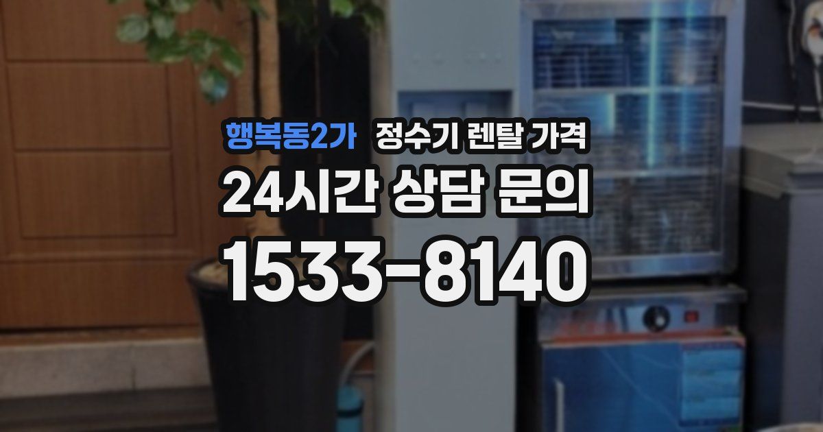 행복동2가 정수기 렌탈 가격