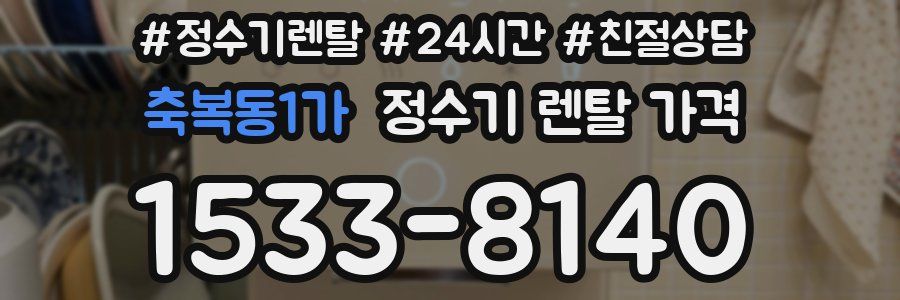 축복동1가 정수기 렌탈 가격