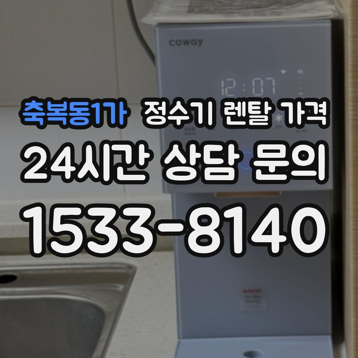 축복동1가 정수기 렌탈 가격