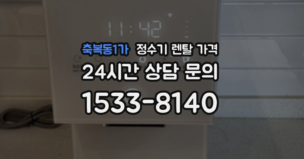 축복동1가 정수기 렌탈 가격