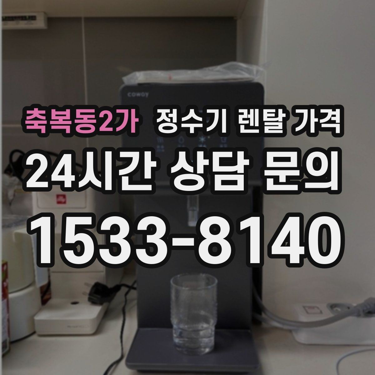 축복동2가 정수기 렌탈 가격 가장 현실적인 선택 기준
