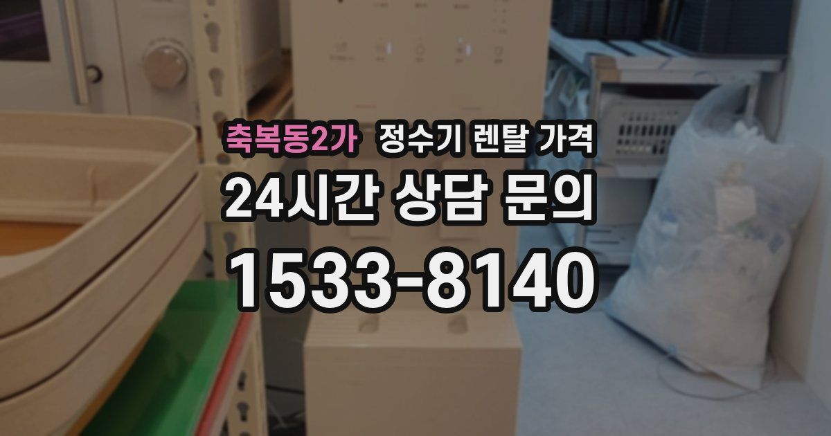 축복동2가 정수기 렌탈 가격