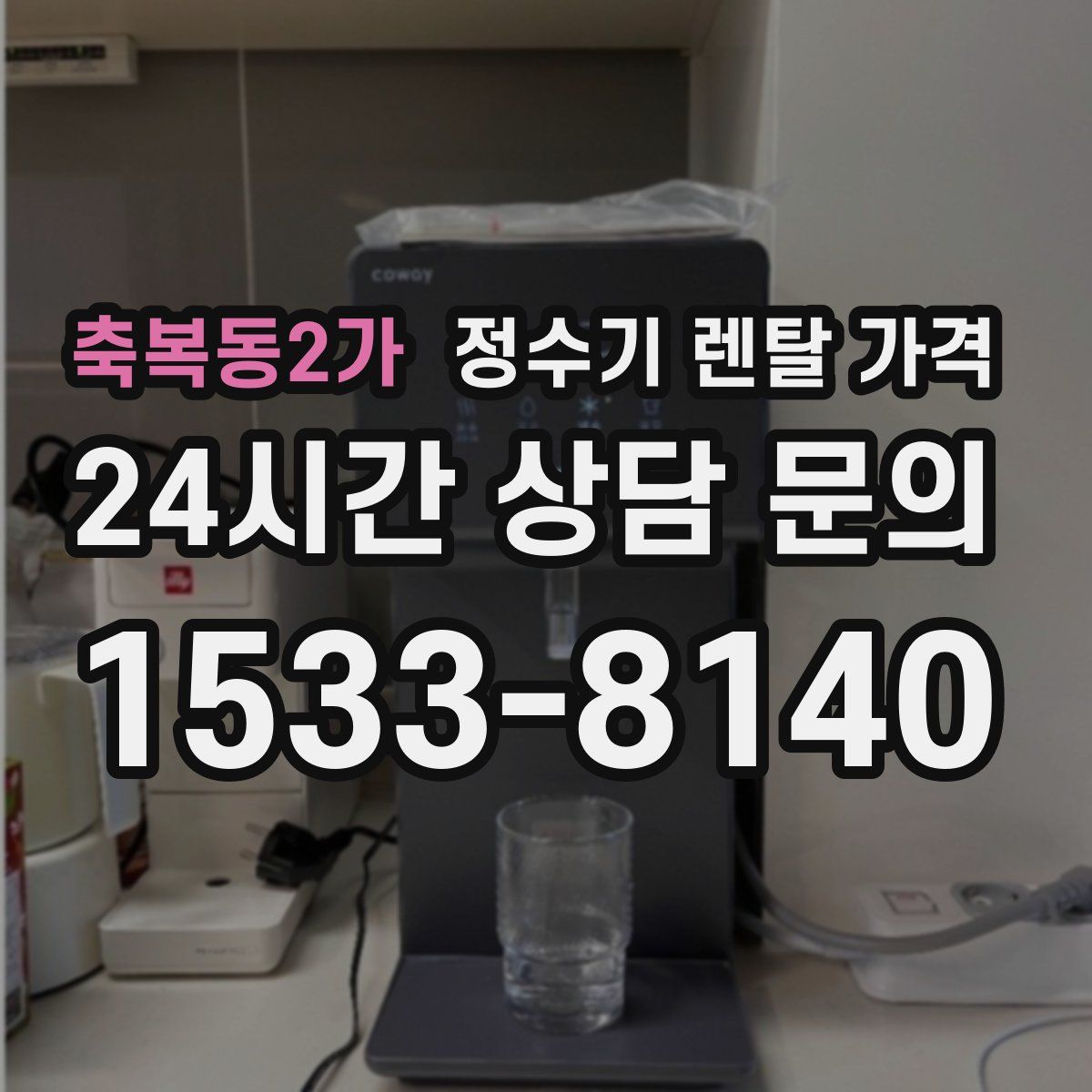 축복동2가 정수기 렌탈 가격