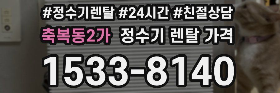 축복동2가 정수기 렌탈 가격