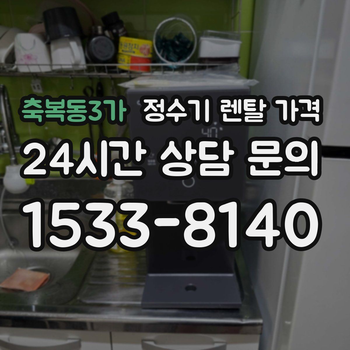 축복동3가 정수기 렌탈 가격 직수형 vs 저수조형 차이 한눈에 보기