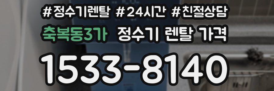축복동3가 정수기 렌탈 가격
