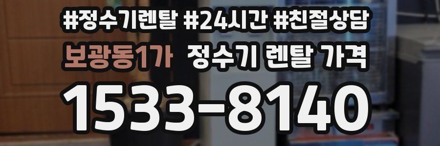 보광동1가 정수기 렌탈 가격