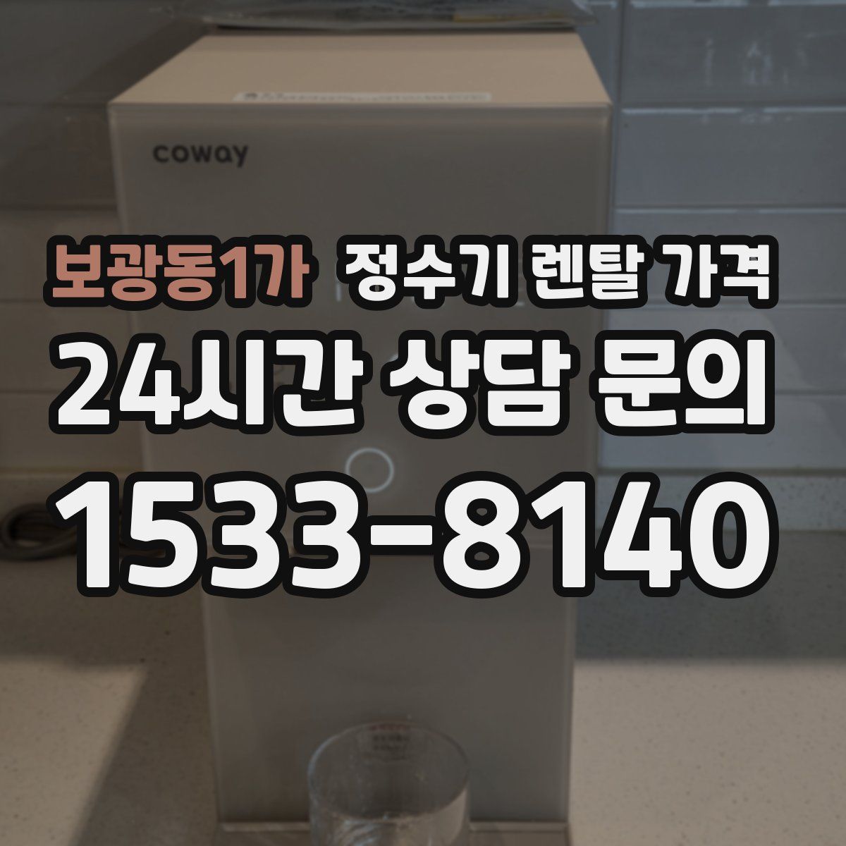 보광동1가 정수기 렌탈 가격