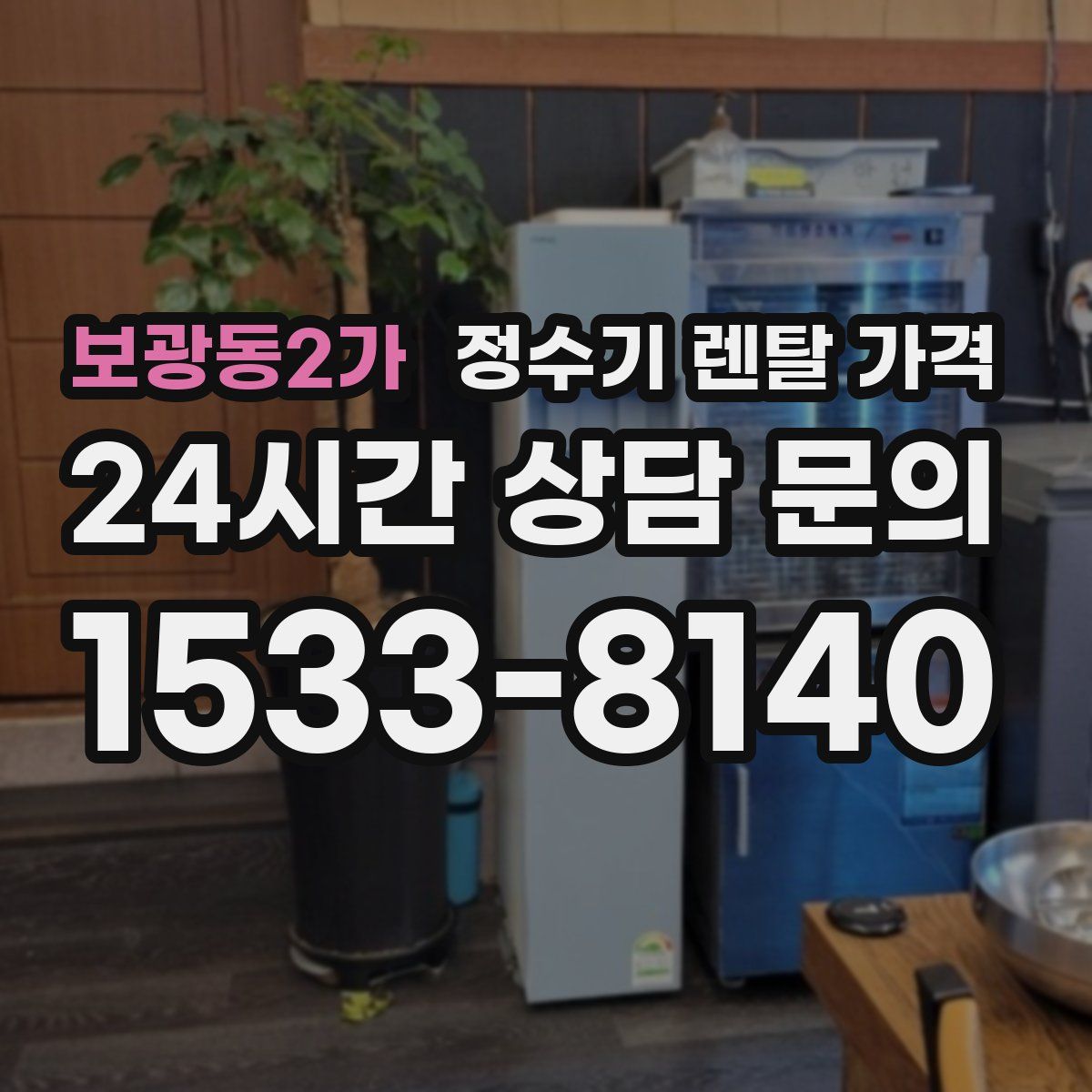 보광동2가 정수기 렌탈 가격