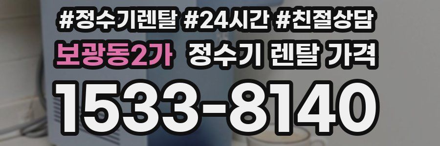 보광동2가 정수기 렌탈 가격