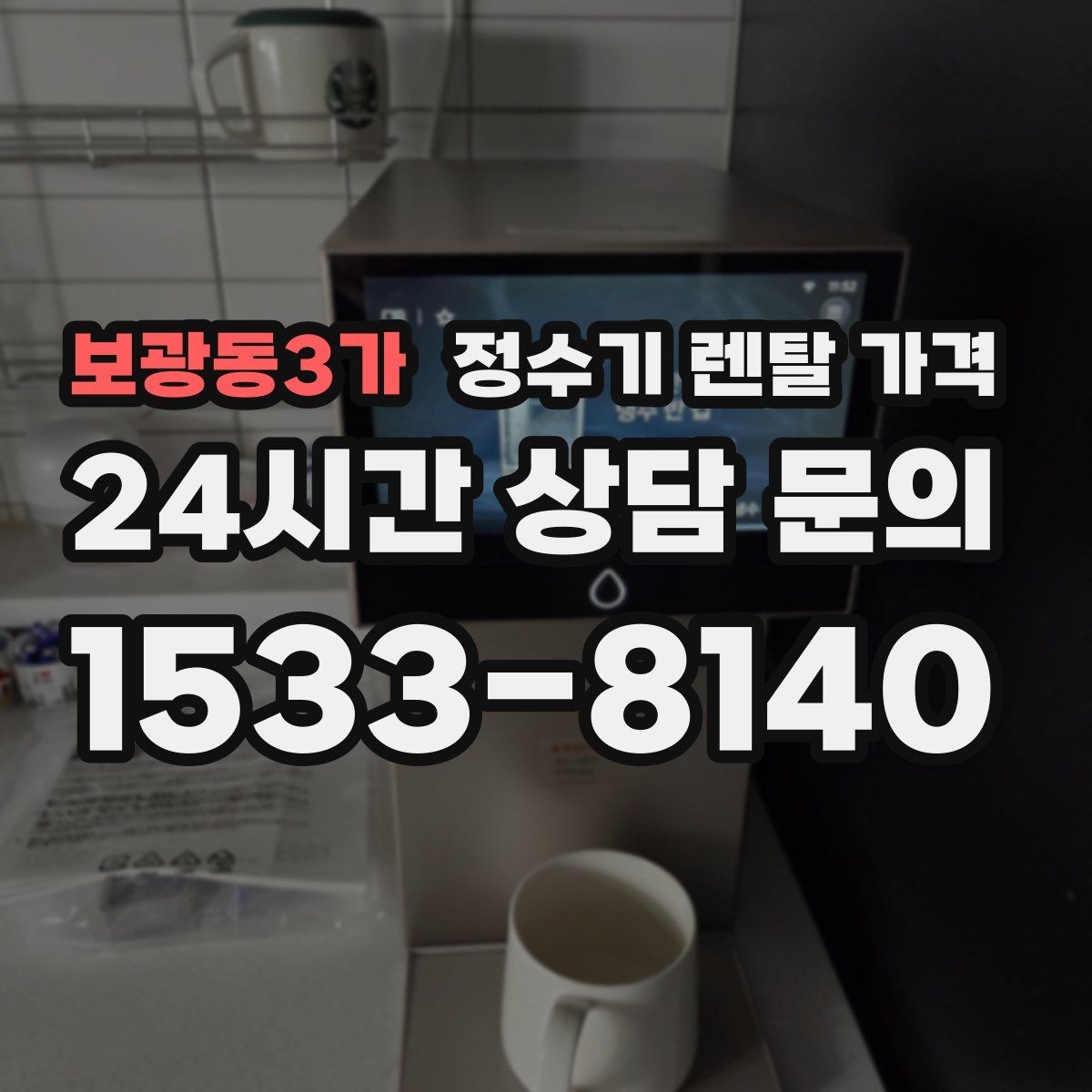 보광동3가 정수기 렌탈 가격 계약 전 확인하면 좋은 질문들