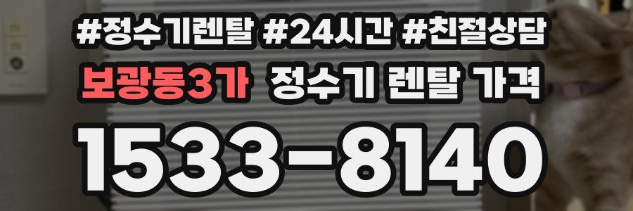 보광동3가 정수기 렌탈 가격