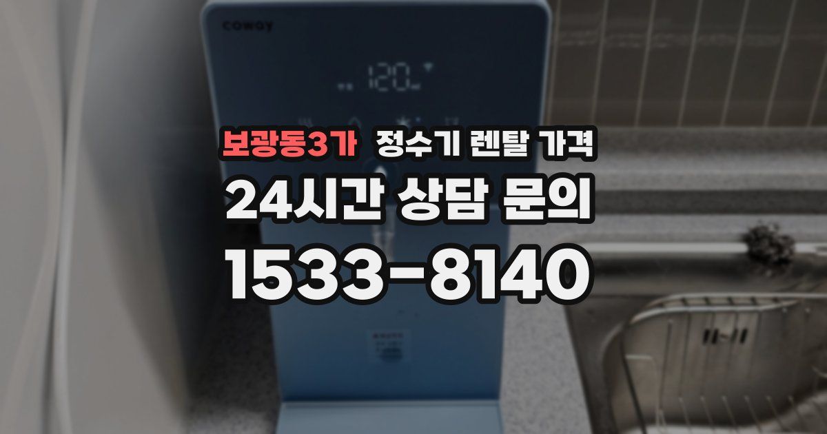 보광동3가 정수기 렌탈 가격