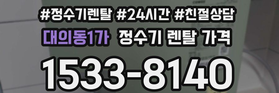 대의동1가 정수기 렌탈 가격
