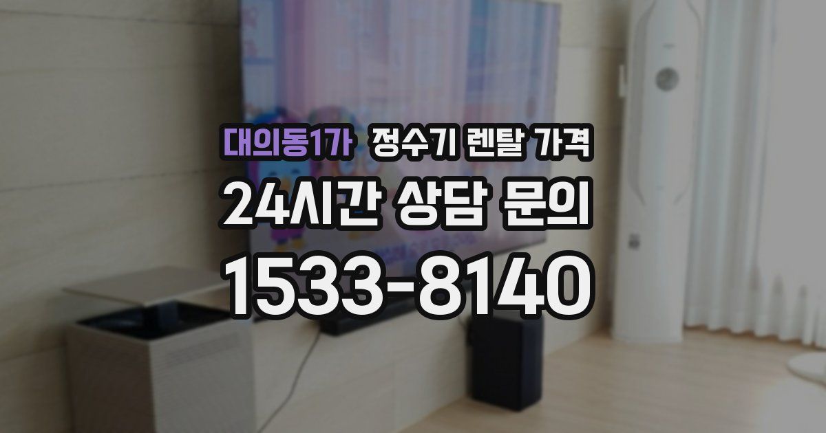 대의동1가 정수기 렌탈 가격