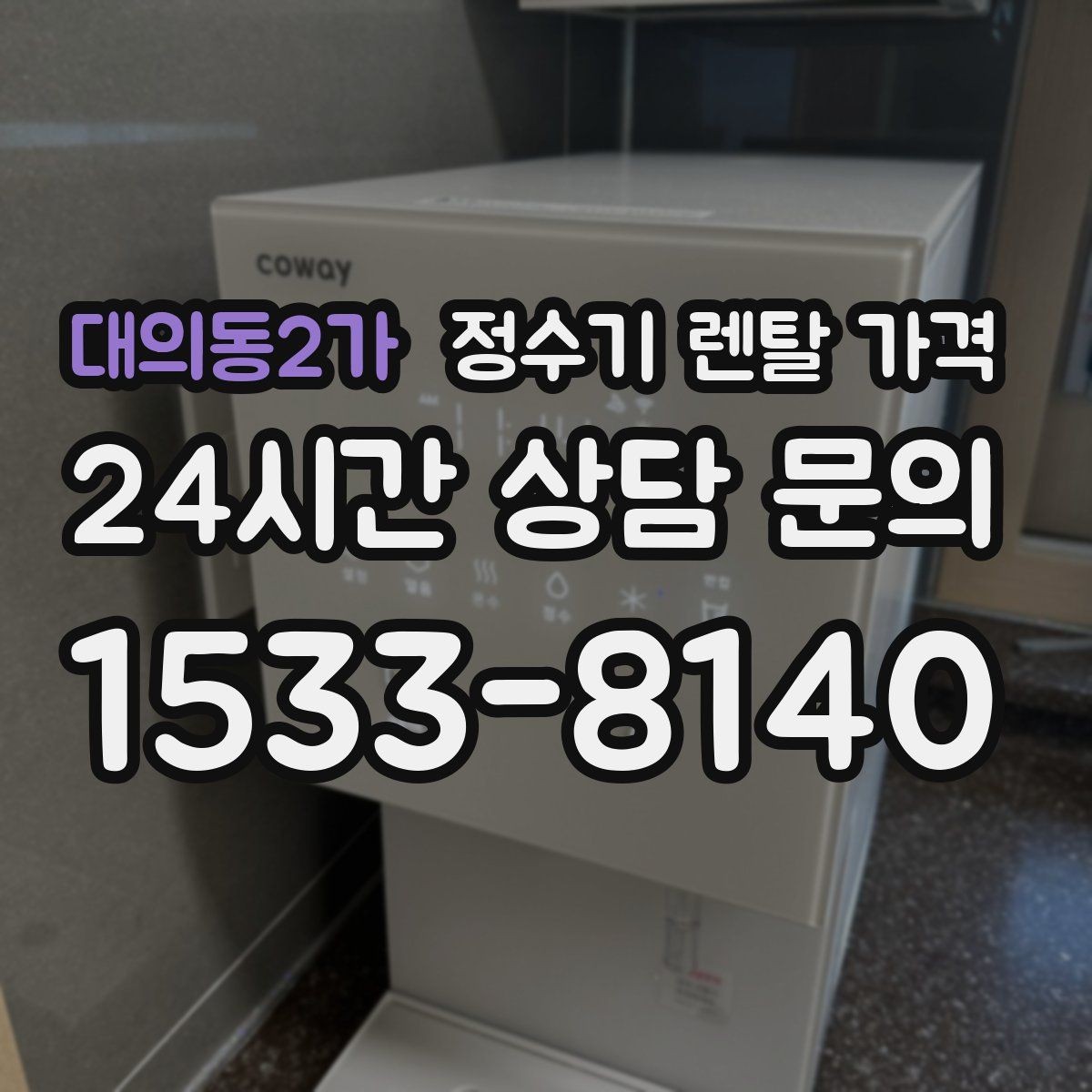 대의동2가 정수기 렌탈 가격 합리적인 소비를 위한 기준 정리