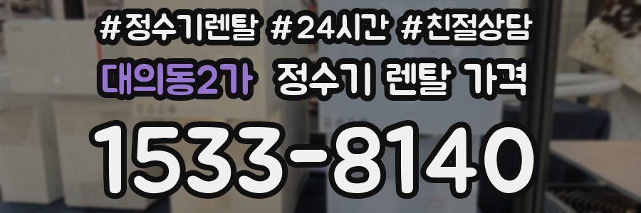 대의동2가 정수기 렌탈 가격