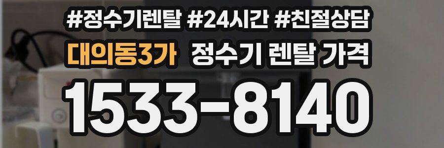 대의동3가 정수기 렌탈 가격