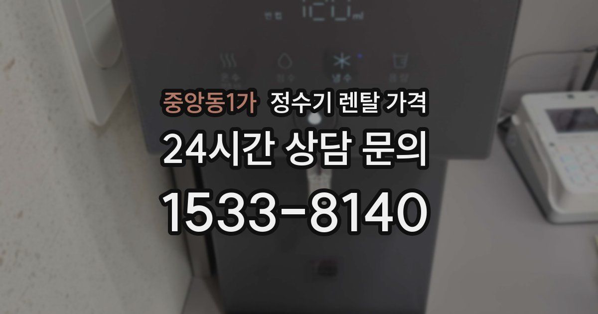중앙동1가 정수기 렌탈 가격