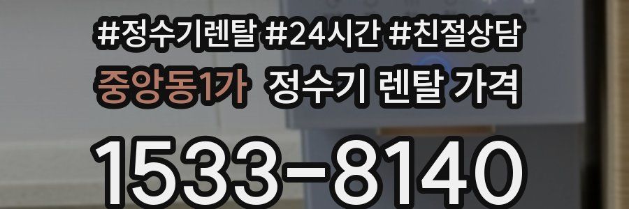 중앙동1가 정수기 렌탈 가격