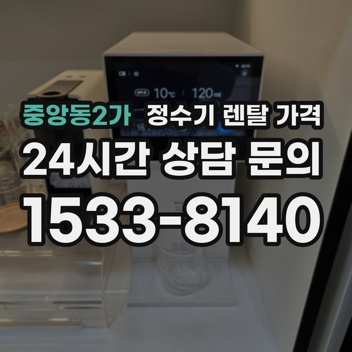 중앙동2가 정수기 렌탈 가격